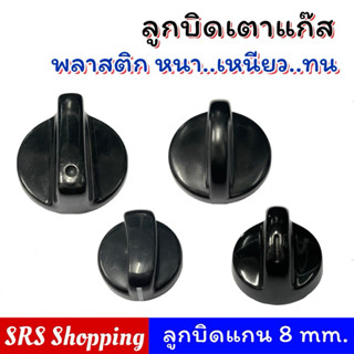 จุกบิดเตาแก๊ส ลูกบิดเตาแก๊ส อย่างดี ใช้ได้ทุกยี่ห้อ