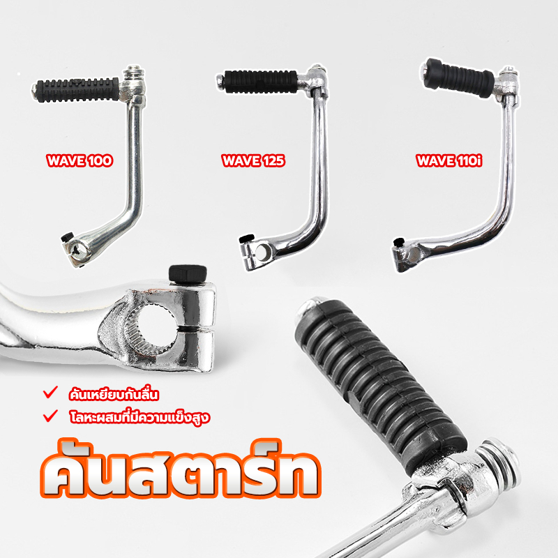 คันสตาร์ท คันสตาร์ทมอเตอร์ไซค์ WAVE100 WAVE110I WAVE125 แบบแท้ แบบหนา ทนทาน แข็งใส่แทนเดิมได้ ไม่ต้อ