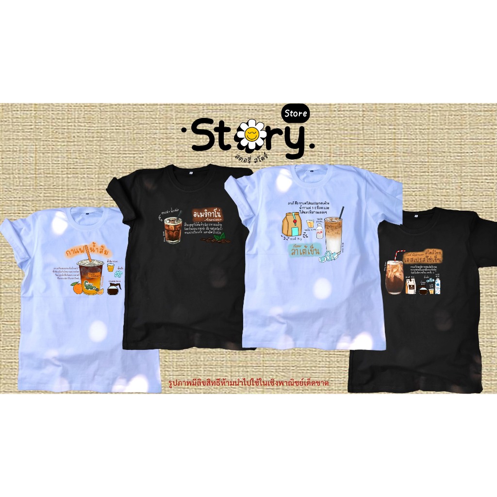 เสื้อยืด ลาย เมนูกาแฟ (ผ้า Cotton 100%)