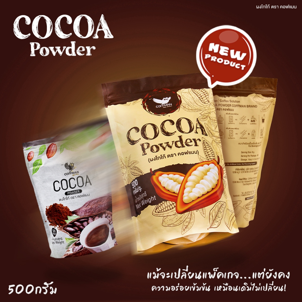 ผงโกโก้แท้ 100%   หอมเข้ม  นุ่มนวล  เต็มรสโกโก้ ต้องโกโก้คอฟแมน