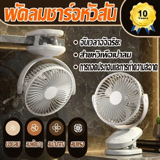 【ตั้งเวลาอัจฉริยะ】F39B คลิปพัดลมชาร ์จ USB 10000mAh ส่ายหัวอัตโนมัติ ความเร็วลม 4 ระดับ หนีบ แขวน พกพาได้ พัดลมตั้งโต๊ะ