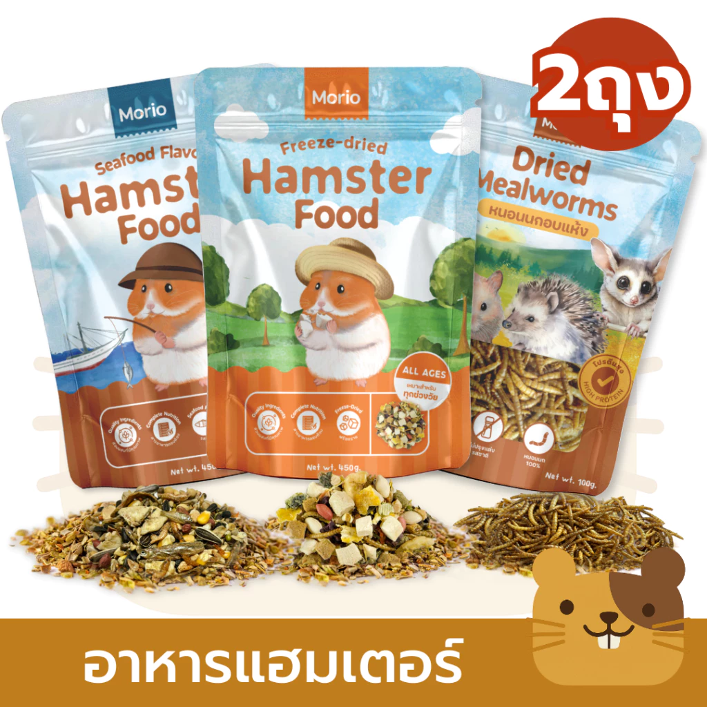 (2ถุง) ถูกกว่า!! Morio อาหารหนูแฮมเตอร์ 450g หนอนนกอบแห้ง 100g โปรตีนสูง