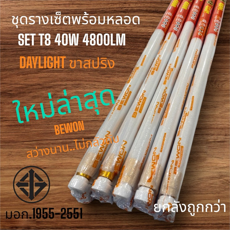 BEWON ชุดเซ็ตรางพร้อมหลอดนีออนLED/T8x40Wx4800LMแสงเดย์ไลท์สว่างมากที่สุดราคาเร้าใจ
