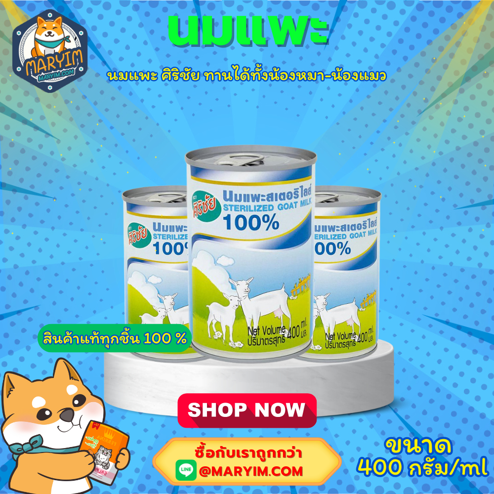 ศิริชัย นมแพะลูกแมว นมแพะลูกหมา นมแพะสัตว์เลี้ยง แบบกระป๋องพร้อมทาน Sterilized Goat Milk 400ml.