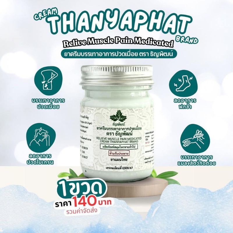 ยาหม่อง ธัญพัฒน์ แก้ปวดเมื่อยสูตรเย็นของแท้ 100% ( 1ขวด )