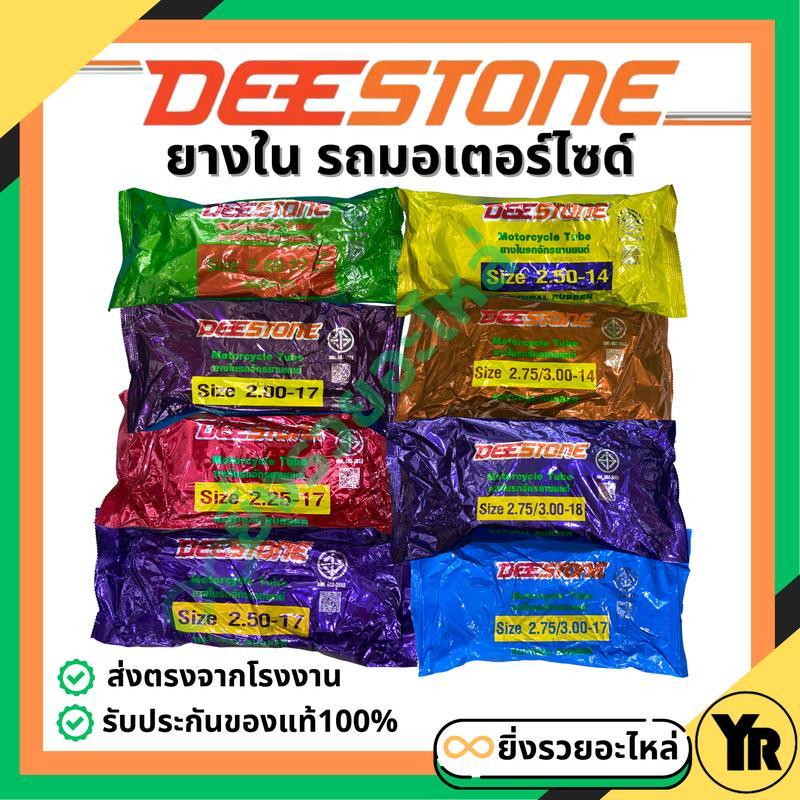 *1เส้น* ยางในดีสโตน Deestone รถจักรยานยนต์ โรงงานไทย ได้มาตรฐาน มีหลายขนาดให้เลือก