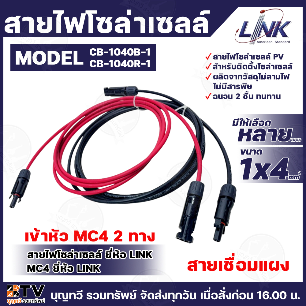 LINK สายไฟโซล่าเซลล์ รุ่น PV4 สีดำ สีแดง เข้าหัว MC4 2ทาง สายไฟแดง-ดำ เบอร์ 4 สายเชื่อมแผง