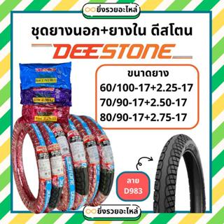 *1ชุด* ยางนอก+ยางใน มอเตอร์ไซค์ Deestone ดีสโตน ขอบ17 ลายD98…