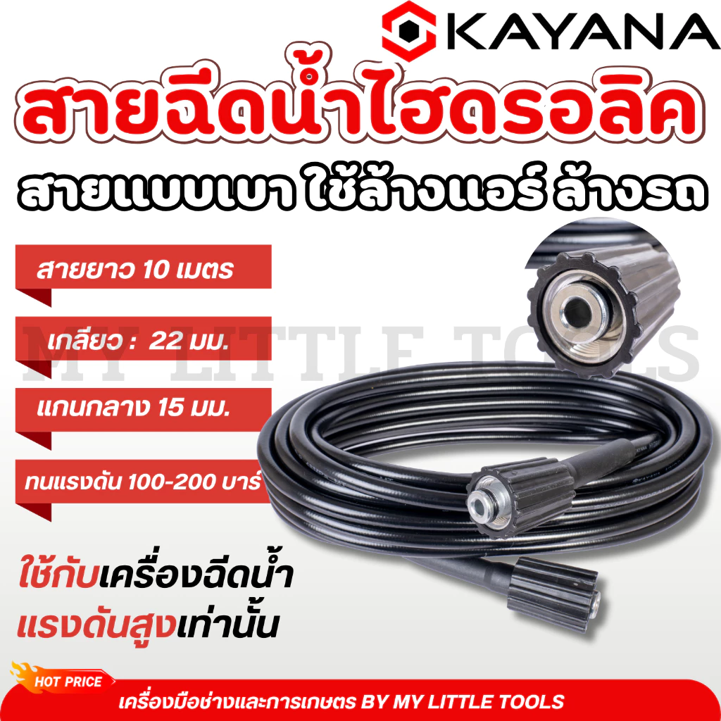 KAYANA ของแท้ สายยางฉีดน้ำ สายไฮดรอลิค สายฉีดน้ำแรงดันสูง แบบเบา ความยาว 10 เมตร