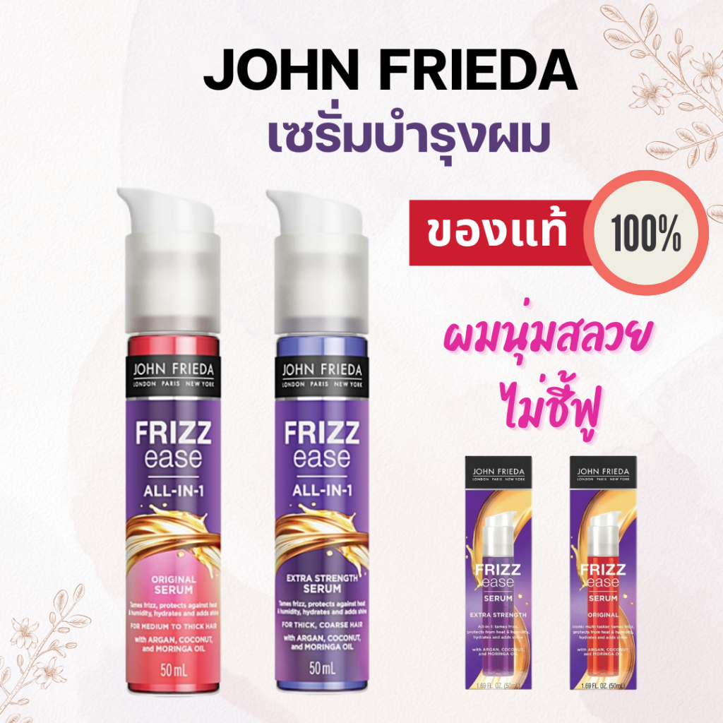 John Frieda Frizz Ease Serum เซรั่มบำรุงผม เปลี่ยนผมฟูให้เรียบลื่น นุ่มสลวย (พร้อมส่ง!! ของแท้ 100%)