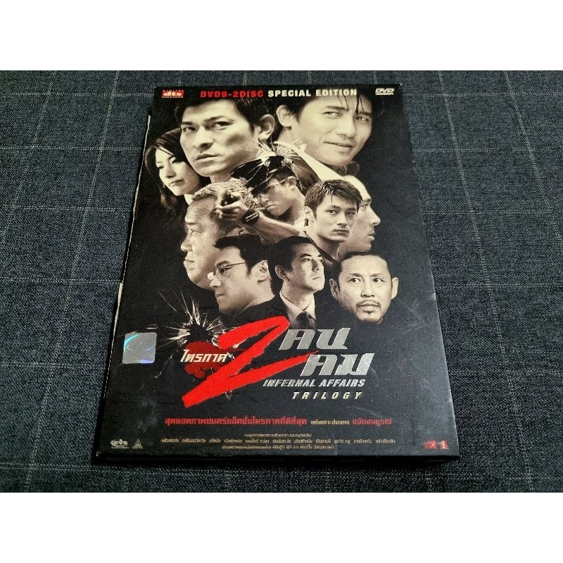 DVD (2 Disc) ภาพยนตร์ทริลเลอร์เฉือนคม "Infernal Affairs Trilogy / ไตรภาค 2 คน 2 คม" (2005)