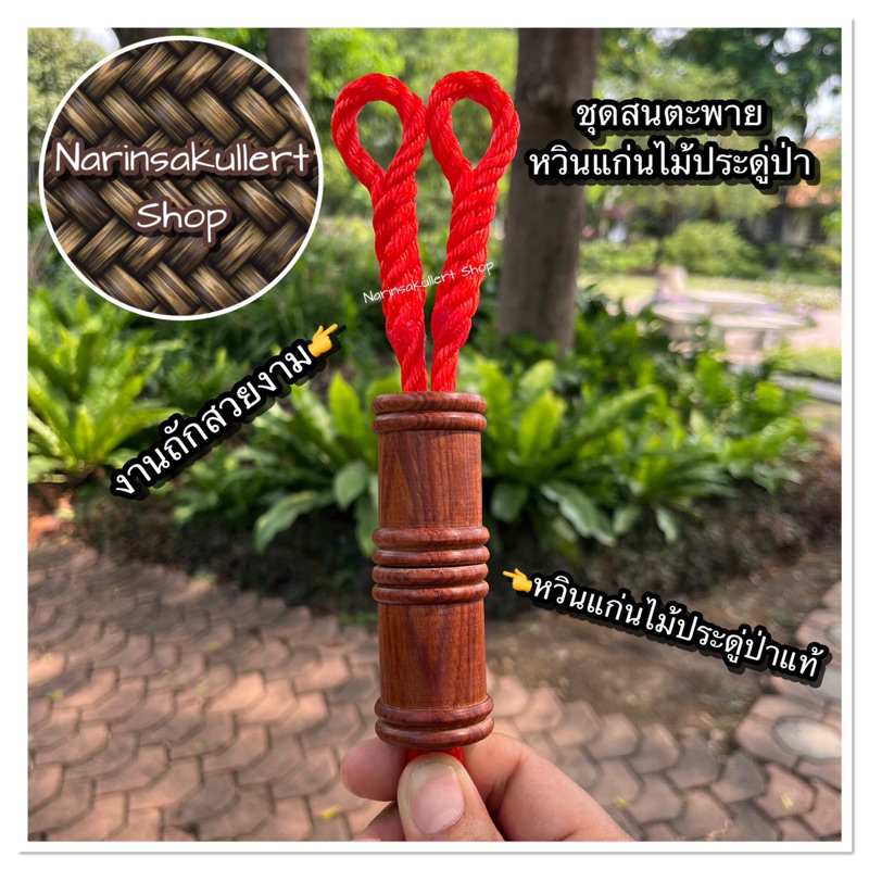 เชือกสนตะพายวัวควาย(หวินแก่นไม้ประดู่ป่าทรงกระบอก)