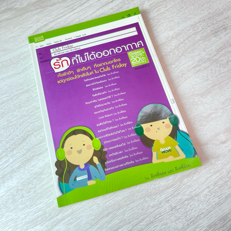 Club Friday รักนี้ไม่ได้ออกอากาศ : ดีเจพี่ฉอด และดีเจพี่อ้อย (หนังสือมือสอง)