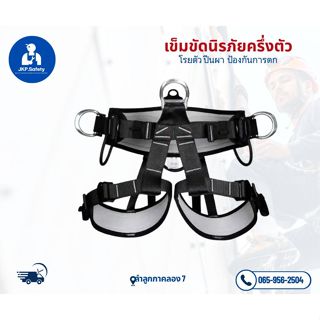 เข็มขัดนิรภัยครึ่งตัวโรยตัว ปีนผา  โรยตัว ป้องกันการตก