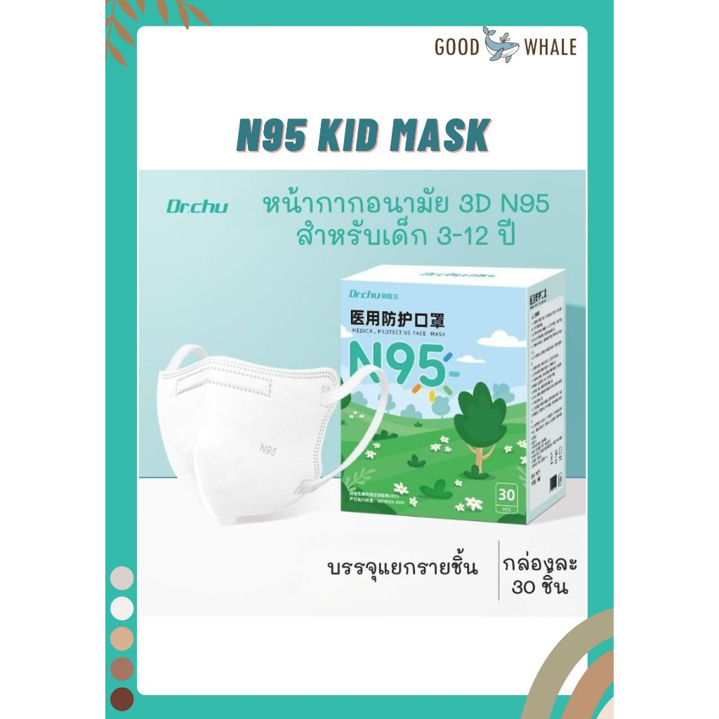 Dr.Chu แมสเด็ก หน้ากากอนามัยเด็ก N95 แบบ 3D สำหรับเด็กอายุ 3-12 ปี กรอง 5 ชั้น บรรจุกล่อง 30 ชิ้น