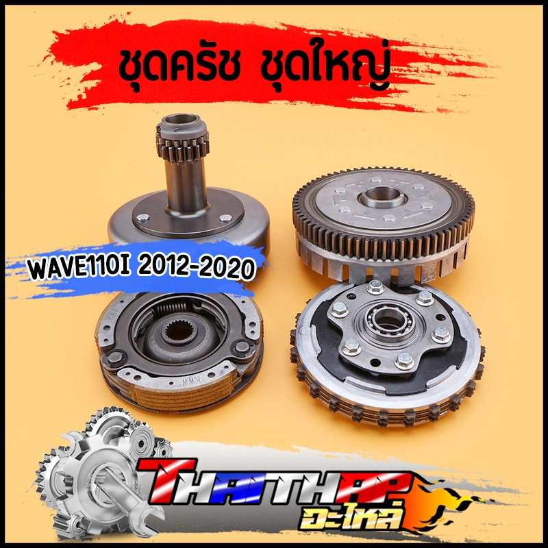 ชุดรังครัช เจดีย์ครัช ครัชก้อน wave110i 2012-2020 dream110i ชุดครัชเวฟ110ไอ พร้อมใช้งาน พร้อมส่ง