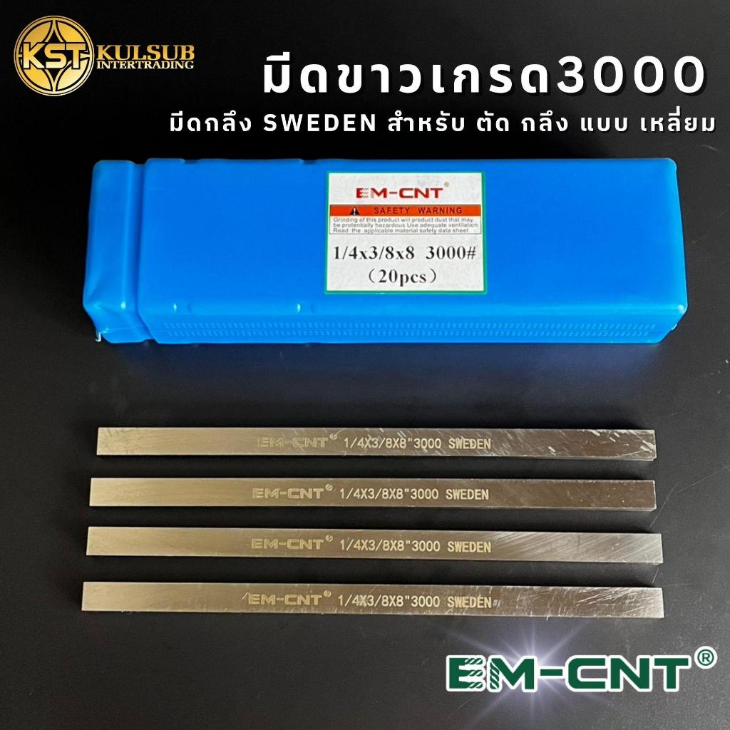 EMCNT มีดขาวSweden เกรด#3000 แบบเหลี่ยม มีดกลึง สำหรับ ตัด กลึง