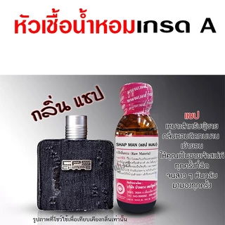 หัวเชื้อน้ำหอม 100% กลิ่น รวมน้ำหอมกลิ่นขายดี ผู้ชาย 30 ml. กลิ่นหอม มีเสน่ห์ ติดทน น้ำหอม 🚚🚚 - Bualuang Perfume