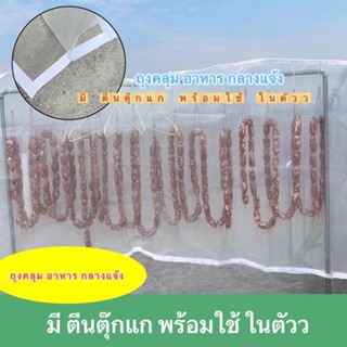 มุ้งตากอาหาร ผ้าตาข่ายสีขาว มี2ขนาด ให้เลือก พร้อมตีนตุ๊กแกก…