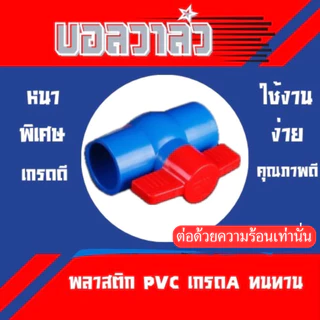 🔥ถูกที่สุด🔥มาดามก๊อก บอลวาล์ว​ PVC-U​ แบบสวม​ ผลิตจากวัตถุดิบที่มีคุณภาพ ทนทานต่อการใช้งาน MA-J-061