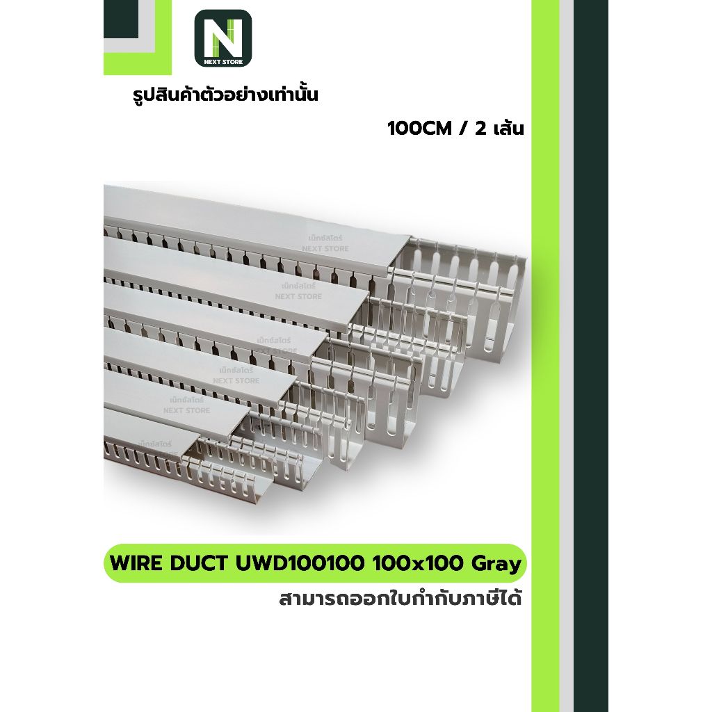 รางเก็บสายไฟ 100x100 UWD100100-8 Gray / WIRE DUCT 100x100 UWD100100-8 Gray UPC 100CM./2เส้น