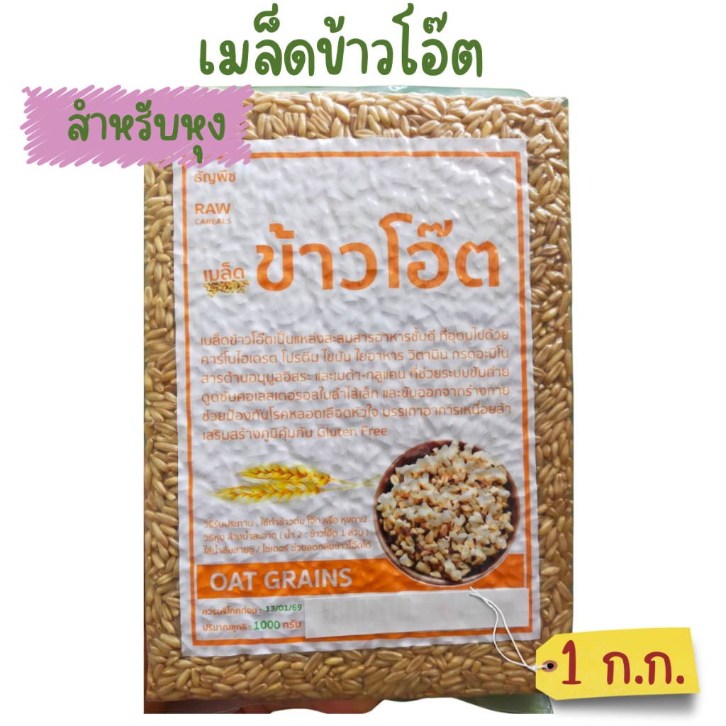 เมล็ดข้าวโอ๊ต ใช้สำหรับหุง น้ำหนัก 1 กิโลกรัม