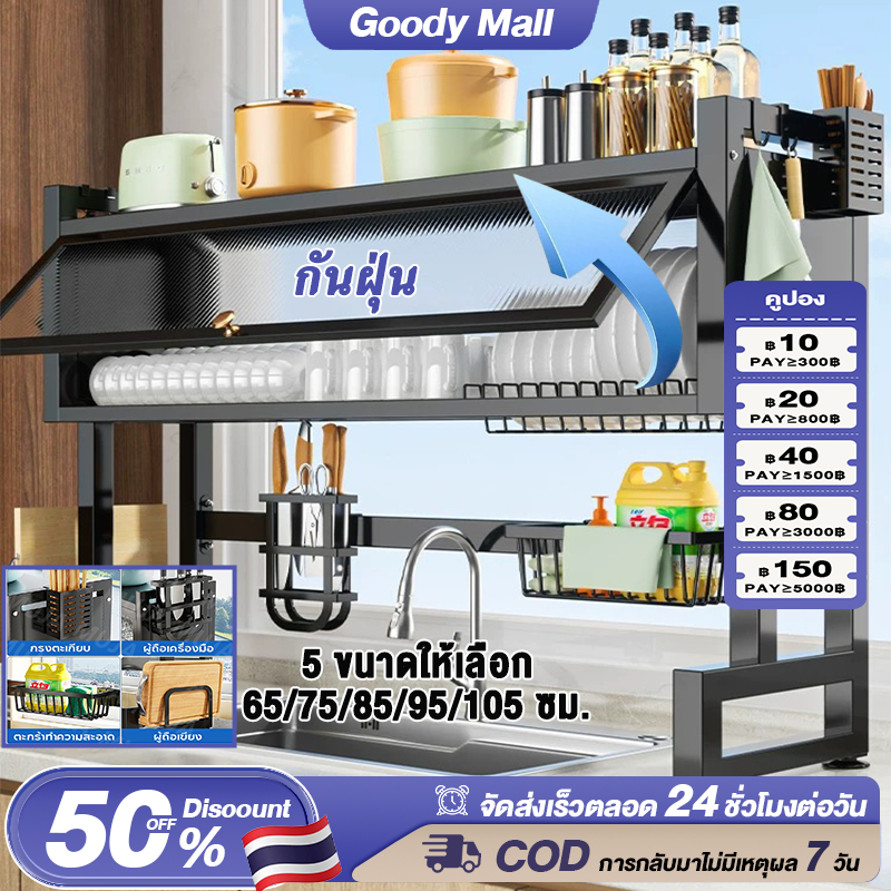 Goody ชั้นวางจานสแตนเลส 2 ชั้น รุ่นอัพเกรด ขนาด 65 ซม-105 ซม คร่อมอ่างล้างจาน พร้อมประตูกันฝุ่นในครัว