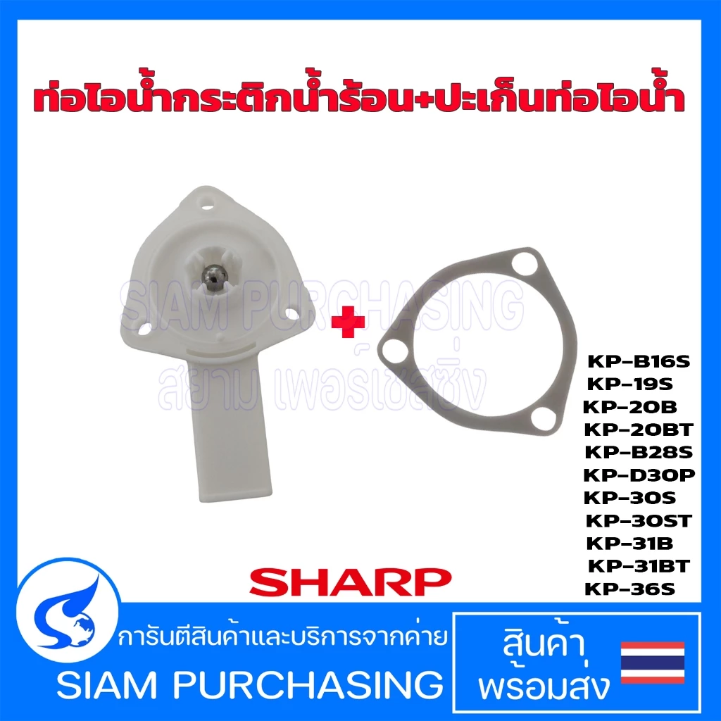 ท่อไอน้ำกระติกน้ำร้อน 3X6171 SHARP ชาร์ป ของแท้ รุ่น KP-19S, KP-20B, KP-20BT, KP-30S ,KP-30ST, KP-31B, KP-31BT,(ส่งเร็ว)