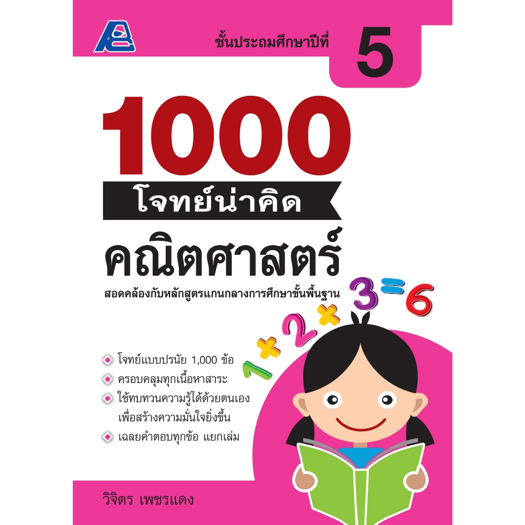 1000 โจทย์น่าคิด คณิตศาสตร์ ป.1-ป.6 - รูปที่ 3