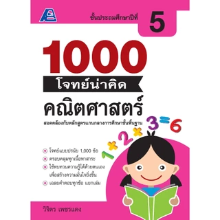 1000 โจทย์น่าคิด คณิตศาสตร์ ป.1-ป.6