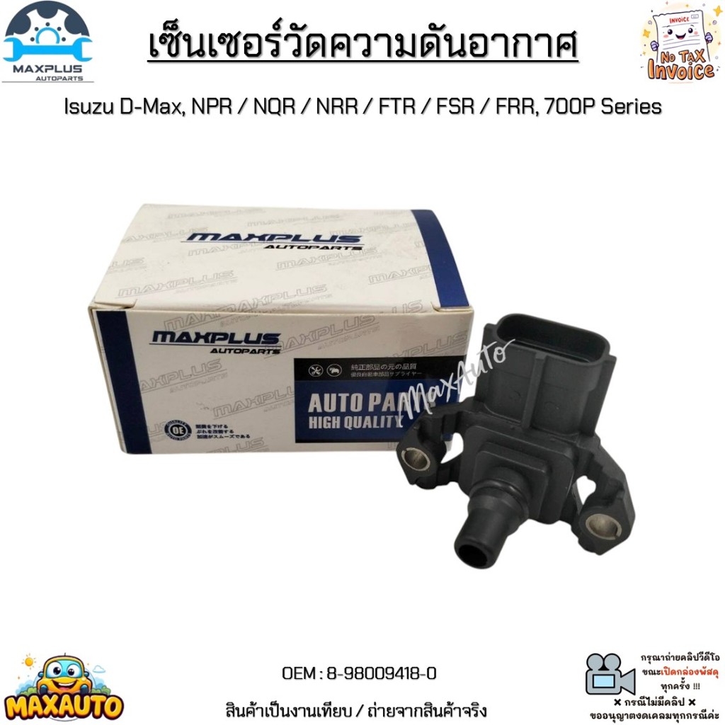 เซ็นเซอร์วัดความดันอากาศ Isuzu D-Max, Isuzu NPR / NQR / NRR / FTR / FSR / FRR, Isuzu 700P Series เทียบ #8-98009418-0