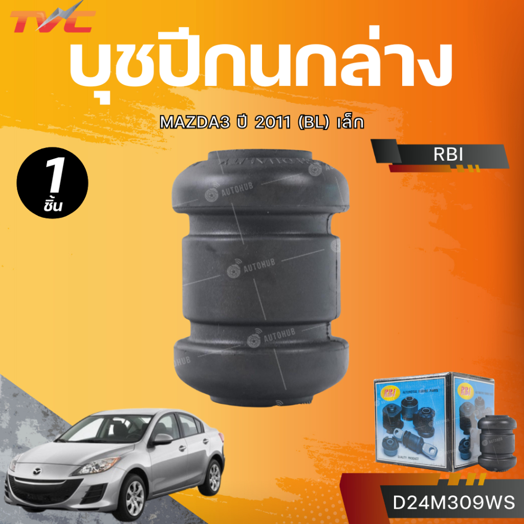 RBI บุชปีกนกล่าง MAZDA3 ปี 2011(BL) เล็ก (D24M309WS)