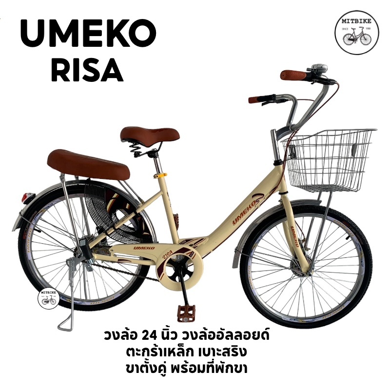 จักรยานแม่บ้าน จักรยานทรงวินเทจ 24 นิ้ว รุ่น RISA S ล้ออัลลอย ดรัมเบรค ตะกร้าเหล็ก ลูกปืนแบริ่ง
