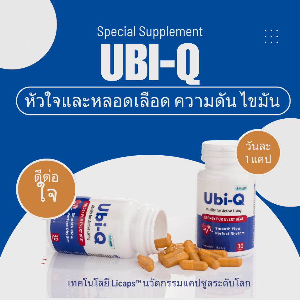 ชุดดูแลหัวใจ Ubi-Q หลอดเลือด ความดันโลหิต ไขมันเลว ตีบ ตัน เพื่อหัวใจคุณแข็งแรง