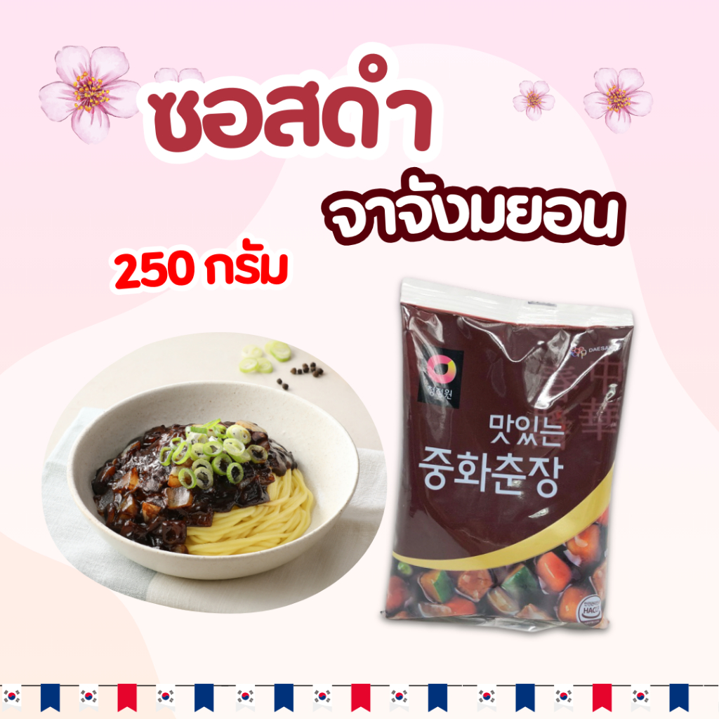 ซอสทำจาจังมยอน ซอสชุนจัง 250g Black Bean Paste ซอสเต้าเจี้ยวเกาหลี 춘장 ซอสเต้าเจี้ยวดำ