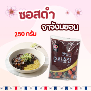 ซอสทำจาจังมยอน ซอสชุนจัง 250g Black Bean Paste ซอสเต้าเจี้ยวเกาหลี 춘장 ซอสเต้าเจี้ยวดำ