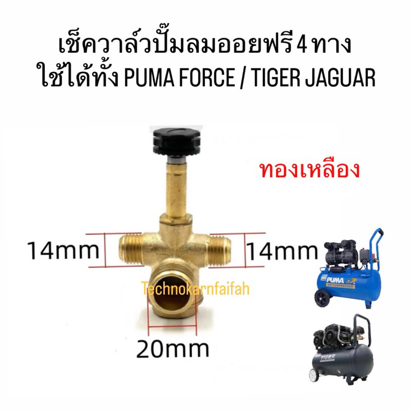 เช็ควาล์วปั๊มลมออยฟรี 4 ทาง  ใช้ได้ทั้ง PUMA FORCE / TIGER JAGUAR (ทองเหลืองแท้)อะไหล่ปั๊มลมคุณภาพ (สินค้าพร้อมส่งในไทย)