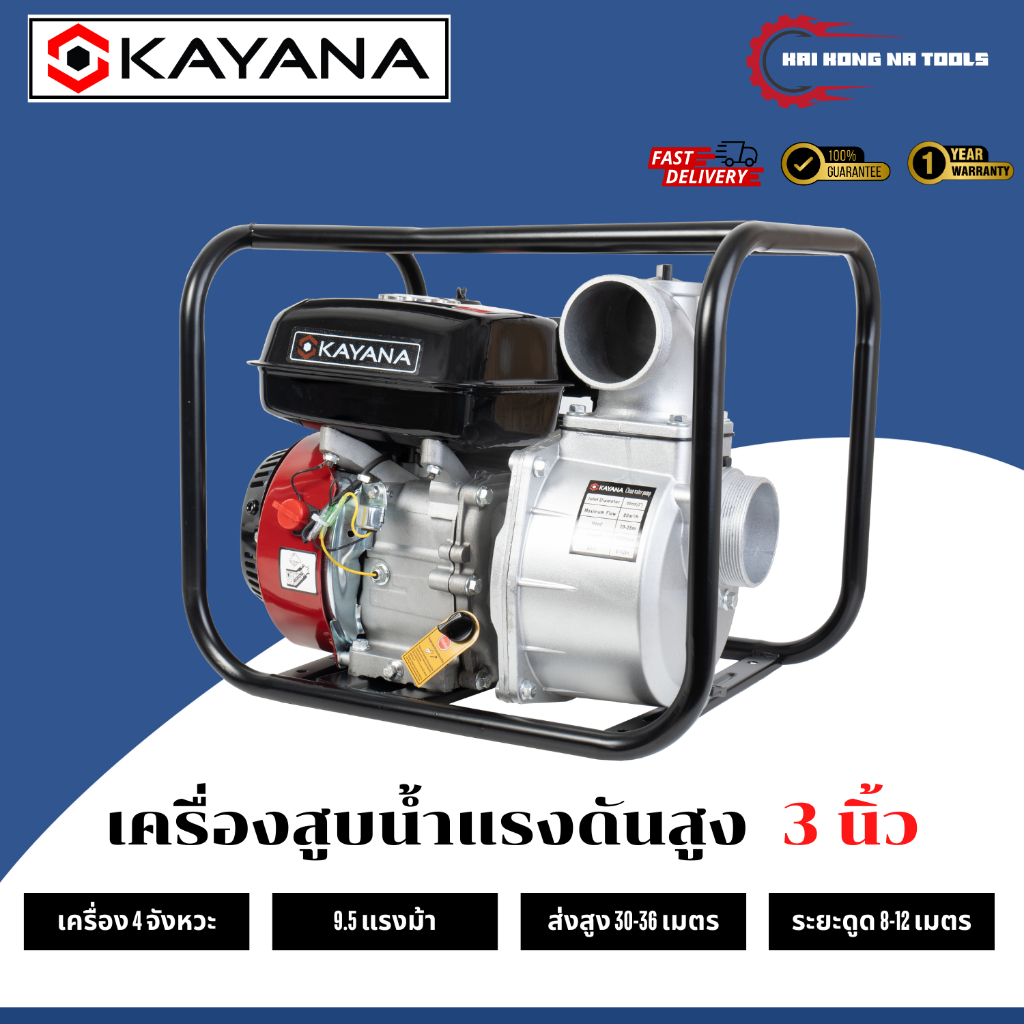 เครื่องสูบน้ำเบนซินขนาด 3 นิ้ว KAYANA  เครื่องยนต์แรง 9.5 แรงม้า อะไหล่หาง่ายใช้ของทั่วไปได้ในตลาด