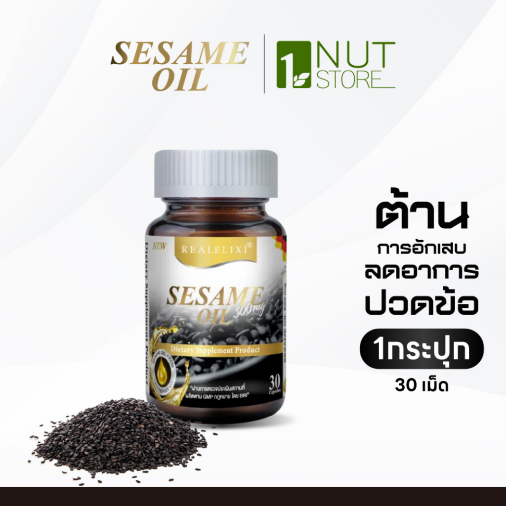 Sesame Oil 500 mg. [1 กระปุก] น้ำมันงาดำสกัดเย็น บำรุงข้อเข่า ฟื้นฟูกระดูก