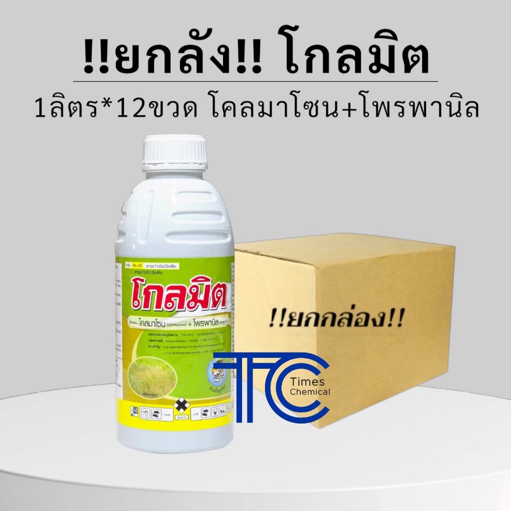 !!ยกลัง!! โกลมิต (1ลิตร*12ขวด) โคลมาโซน+โพรพานิล ยาคุมฆ่าหญ้า นาข้าว หัวเสือ