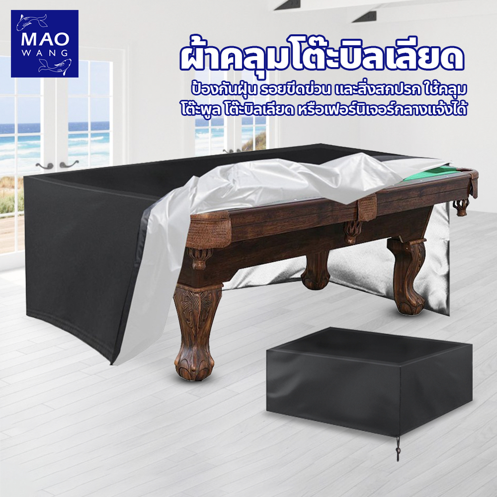 ผ้าคลุมเฟอร์นิเจอร์กลางแจ้ง กันน้ำ กันฝุ่น ผ้าคลุมโต๊ะพูล ขนาด 7/8/9 ฟุต