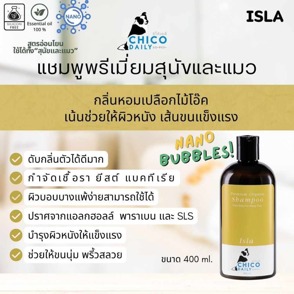 แชมพูสุนัขและแมว ดูแลผิวหนัง ช่วยให้ขนนุ่ม ลดกลิ่นตัว ยี่ห้อ Chicodaily กลิ่น ISLA ขนาด 400 ml.
