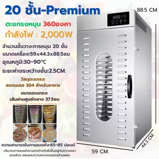 Taktion ประกัน1ปี เครื่องอบผลไม้ เครื่องอบผลไม้ 12/16/20 ชั้น พรี่เมี่ยมแบบหมุน ตั้งอุณหภมิได้สูง 90 องศา 24 ชม.