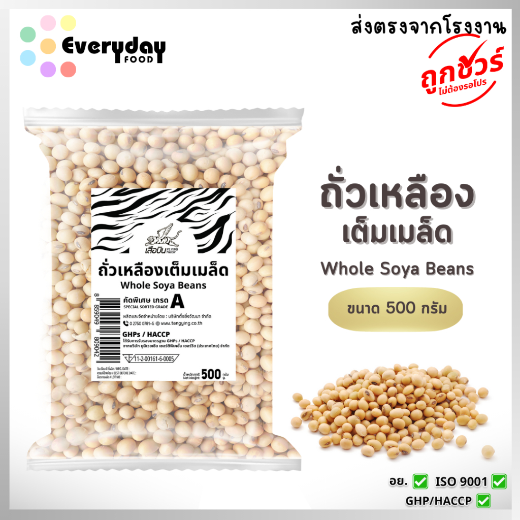 ถั่วเหลืองเม็ดดิบ 500 ก. ตราเสือบิน คัดพิเศษ (ถั่วเหลืองเต็มเมล็ด ถั่วนม ถั่วน้ำเต้าหู้ ) (soybean)