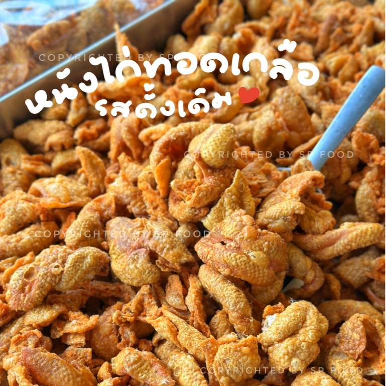 หนังไก่ทอดกรอบ By SP FOODS ขนาด 200กรัม – 350กรัม หลากรสชาติ ทอด สดใหม่ ไม่หืน หนังไก่ทอด