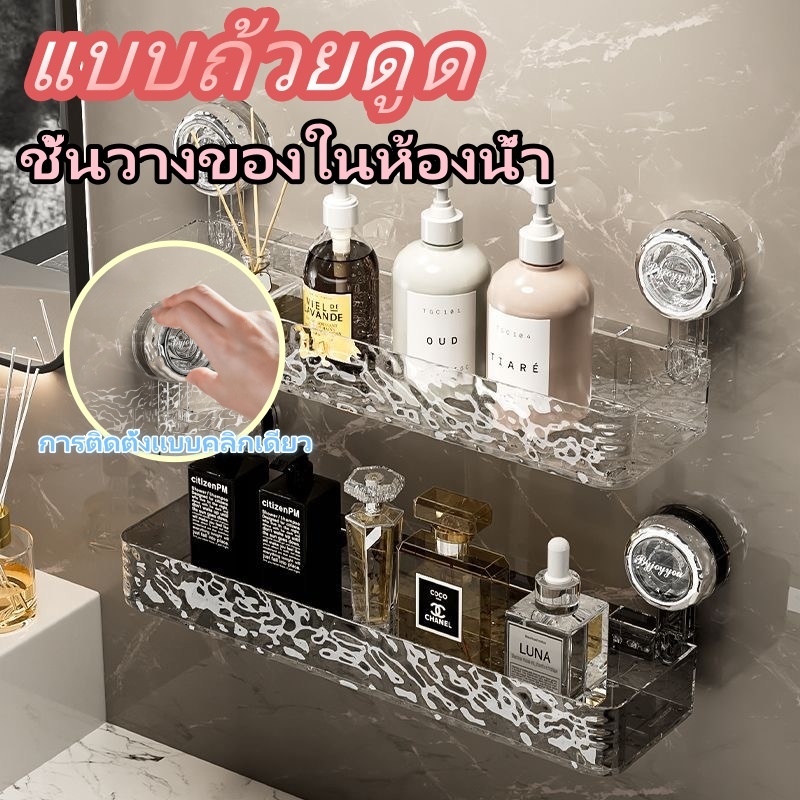 🚚จัดส่งเร็ว🚚แบบถ้วยดูด ชั้นวางของแบบตัวดูดสููญญากาศ ชั้นวางของในห้องน้ำ ติดตั้งโดยไม่ต้องเจาะผนัง ห้องน้ำชั้นวางเครื่องส