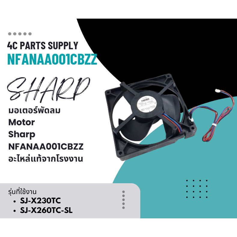 มอเตอร์พัดลมอะไหล่ตู้เย็นชาร์ป/Motor/Sharp/NFANAA001CBZZ/อะไหล่แท้จากโรงงาน