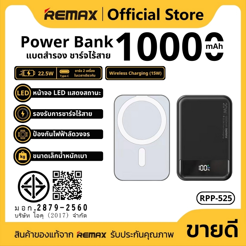 พาวเวอร์แบงค์ชาร์จเร็ว REMAX RPP-525 รองรับการชาร์จไร้สาย 15W 10000mAh จอดิจิตอล LED