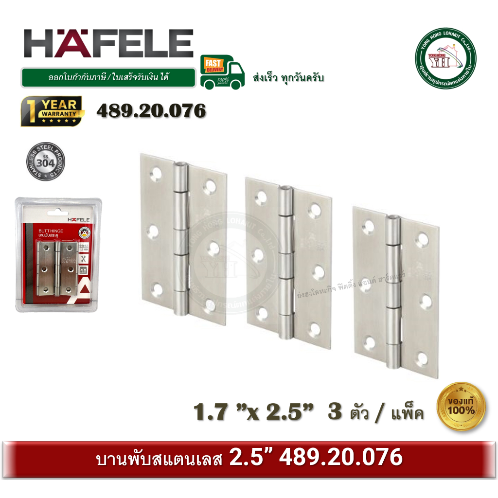 HAFELE 489.20.076 บานพับสแตนเลส เกรด 304 แพ็ค 3 ชิ้น บานพับตู้ บานพับ