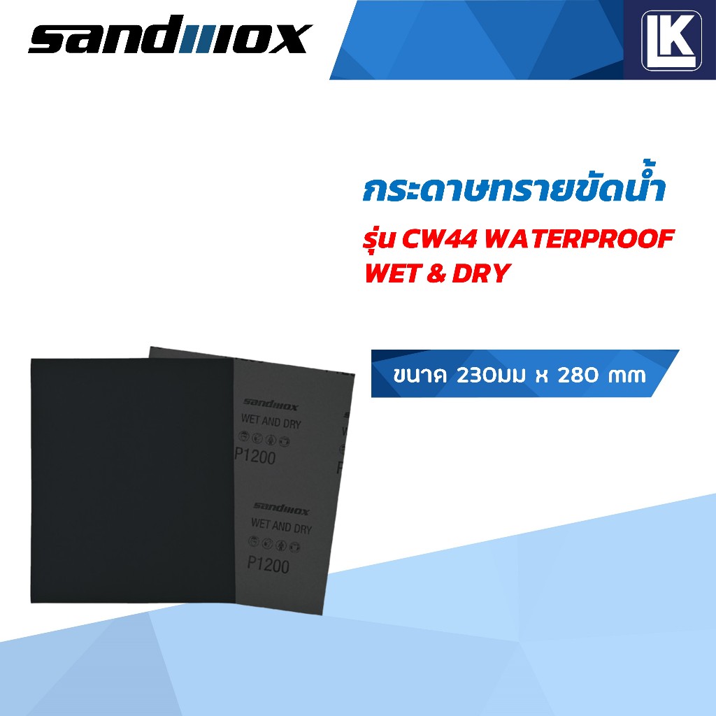 กระดาษทรายขัดน้ำ SANDWOX รุ่น CW44 ขายยกกล่อง 50 แผ่น ราคา ถูกที่สุด ดีลบีเคเค